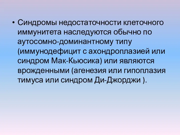 Синдромы недостаточности клеточного иммунитета наследуются обычно по аутосомно-доминантному типу (иммунодефицит с ахондроплазией