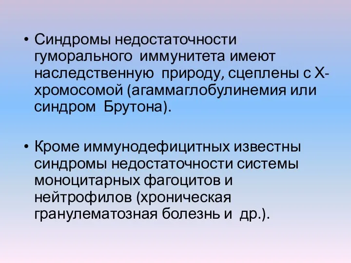 Синдромы недостаточности гуморального иммунитета имеют наследственную природу, сцеплены с Х-хромосомой (агаммаглобулинемия или