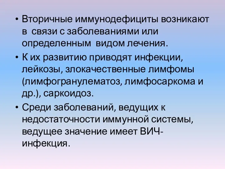 Вторичные иммунодефициты возникают в связи с заболеваниями или определенным видом лечения. К