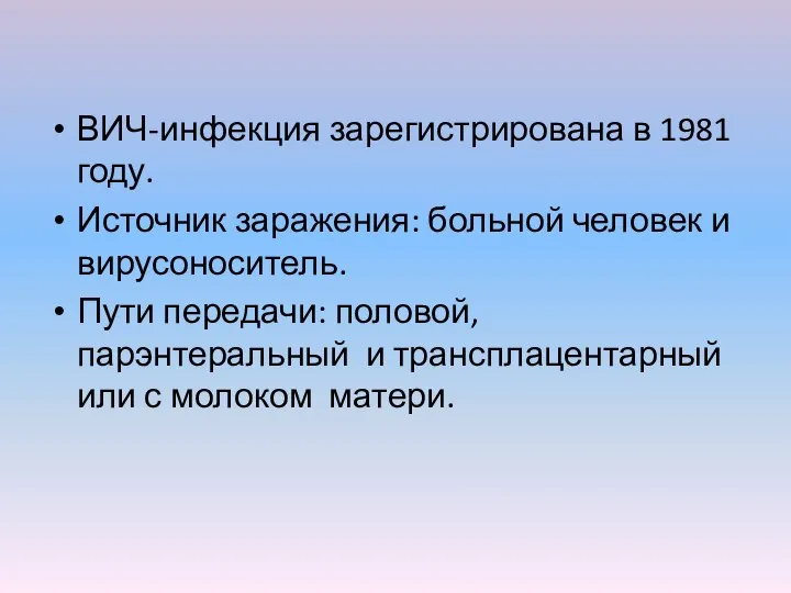 ВИЧ-инфекция зарегистрирована в 1981 году. Источник заражения: больной человек и вирусоноситель. Пути