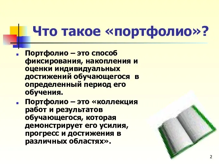 Что такое «портфолио»? Портфолио – это способ фиксирования, накопления и оценки индивидуальных