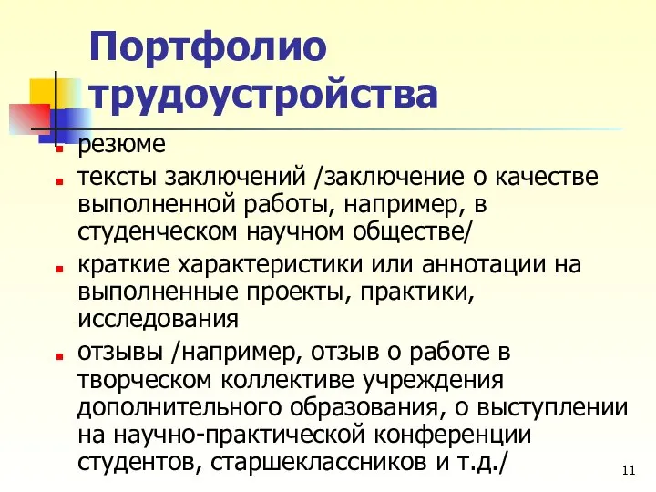 Портфолио трудоустройства резюме тексты заключений /заключение о качестве выполненной работы, например, в