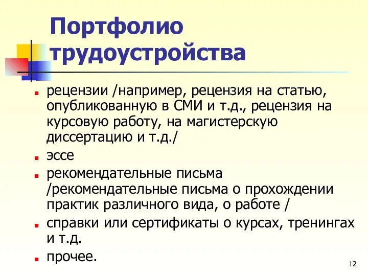 Портфолио трудоустройства рецензии /например, рецензия на статью, опубликованную в СМИ и т.д.,