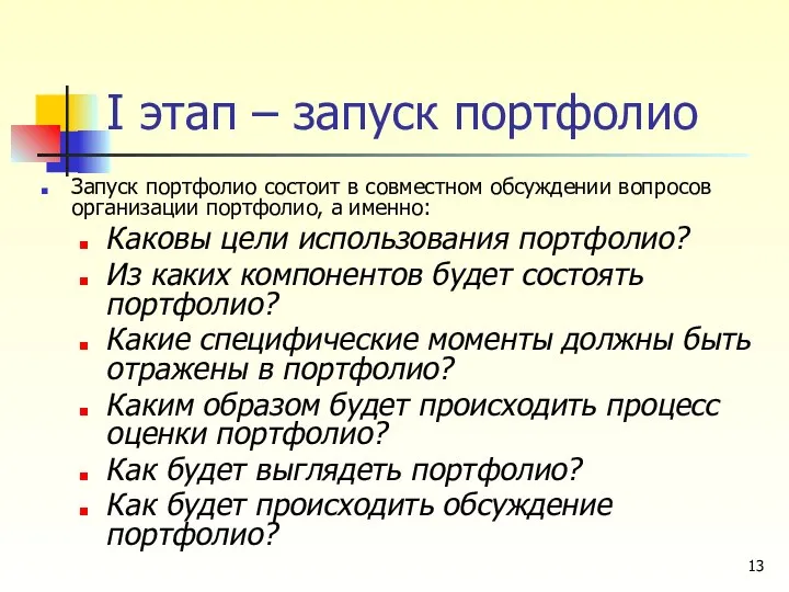 I этап – запуск портфолио Запуск портфолио состоит в совместном обсуждении вопросов