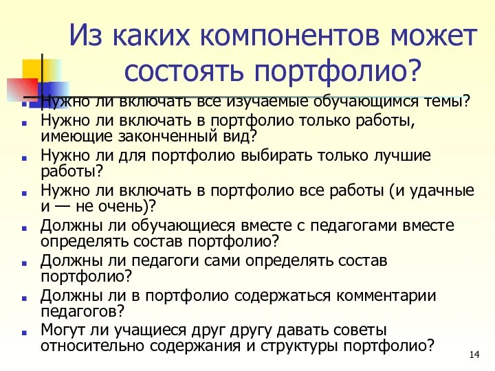 Из каких компонентов может состоять портфолио? Нужно ли включать все изучаемые обучающимся