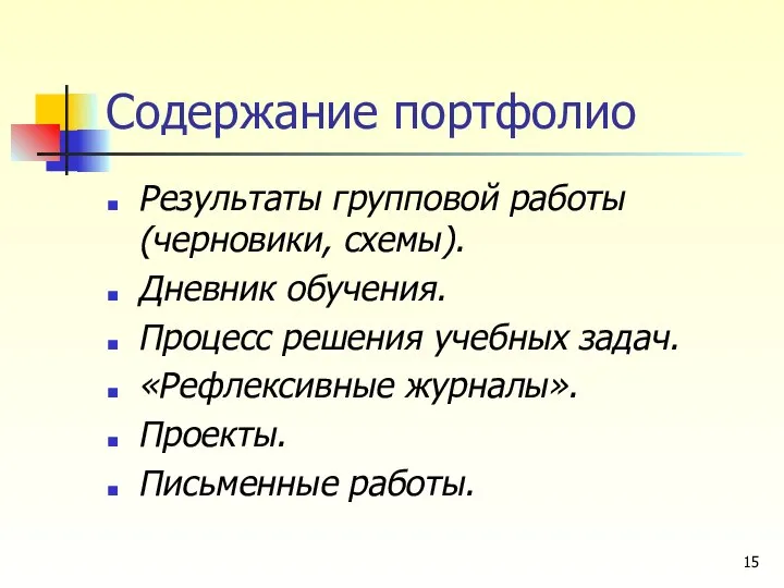 Содержание портфолио Результаты групповой работы (черновики, схемы). Дневник обучения. Процесс решения учебных