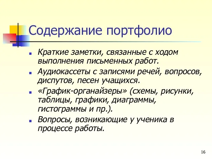 Содержание портфолио Краткие заметки, связанные с ходом выполнения письменных работ. Аудиокассеты с