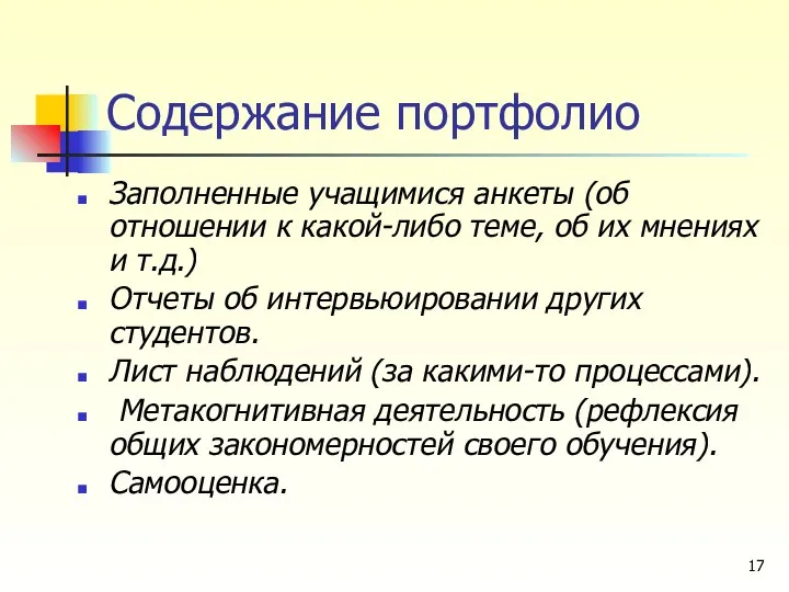 Содержание портфолио Заполненные учащимися анкеты (об отношении к какой-либо теме, об их