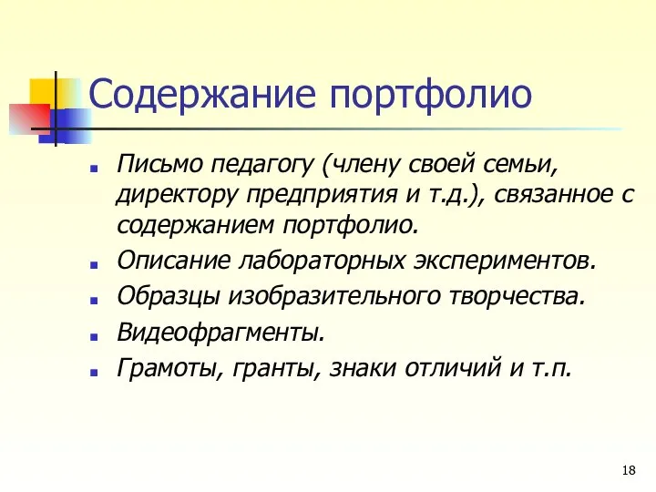 Содержание портфолио Письмо педагогу (члену своей семьи, директору предприятия и т.д.), связанное