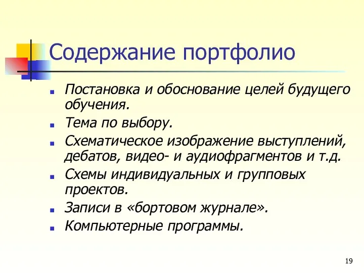 Содержание портфолио Постановка и обоснование целей будущего обучения. Тема по выбору. Схематическое