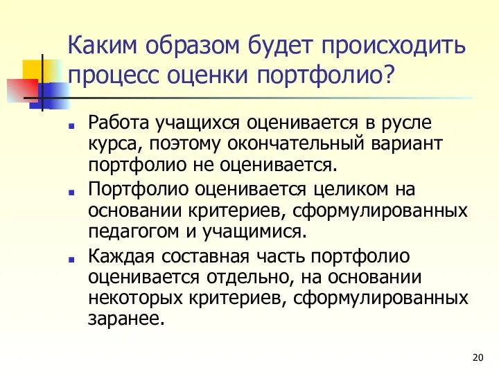 Каким образом будет происходить процесс оценки портфолио? Работа учащихся оценивается в русле