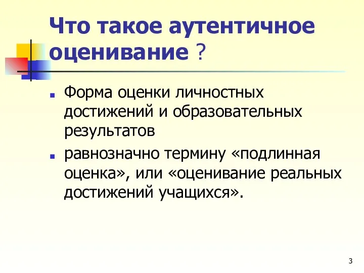 Что такое аутентичное оценивание ? Форма оценки личностных достижений и образовательных результатов