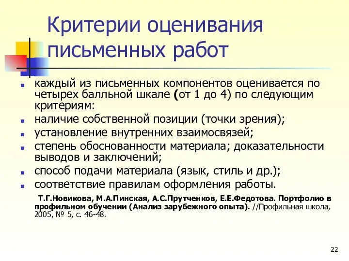 Критерии оценивания письменных работ каждый из письменных компонентов оценивается по четырех балльной