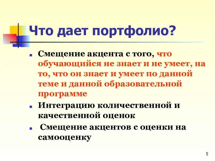 Что дает портфолио? Смещение акцента с того, что обучающийся не знает и