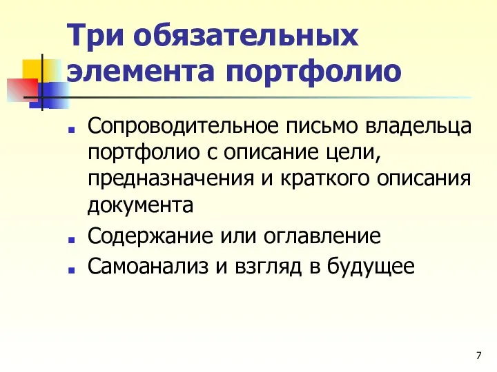 Три обязательных элемента портфолио Сопроводительное письмо владельца портфолио с описание цели, предназначения