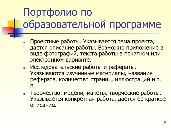 Портфолио по образовательной программе Проектные работы. Указывается тема проекта, дается описание работы.