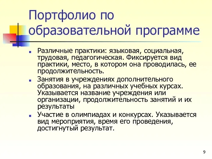 Портфолио по образовательной программе Различные практики: языковая, социальная, трудовая, педагогическая. Фиксируется вид