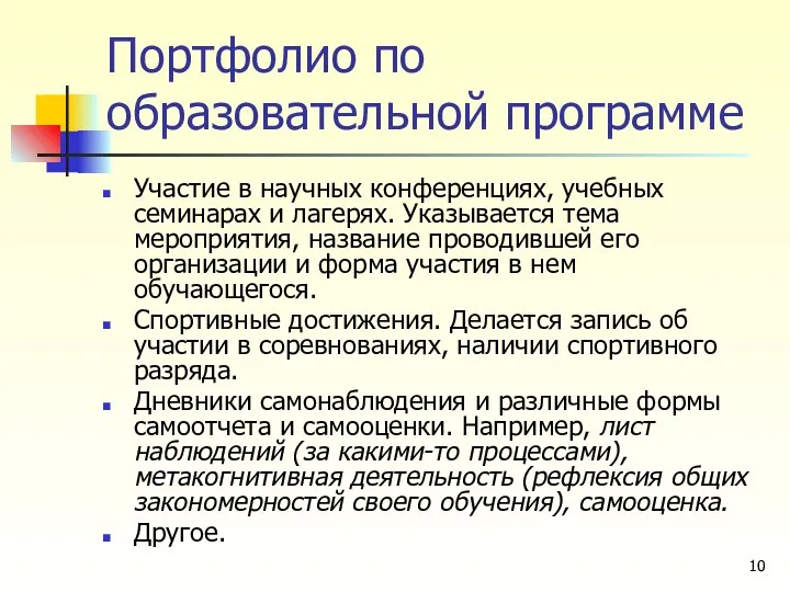 Портфолио по образовательной программе Участие в научных конференциях, учебных семинарах и лагерях.