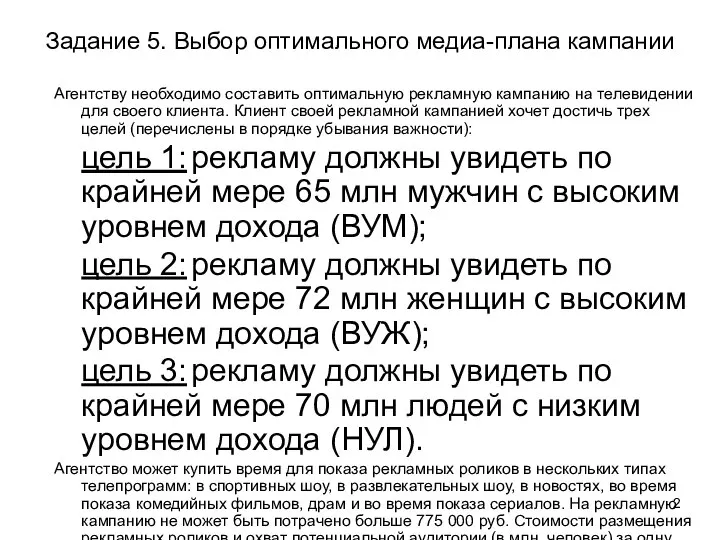 Задание 5. Выбор оптимального медиа-плана кампании Агентству необходимо составить оптимальную рекламную кампанию