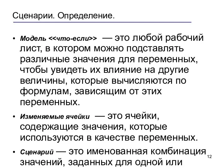 Сценарии. Определение. Модель > — это любой рабочий лист, в котором можно