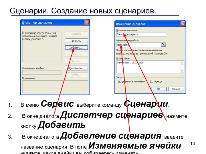Сценарии. Создание новых сценариев. В меню Сервис выберите команду Сценарии. В окне