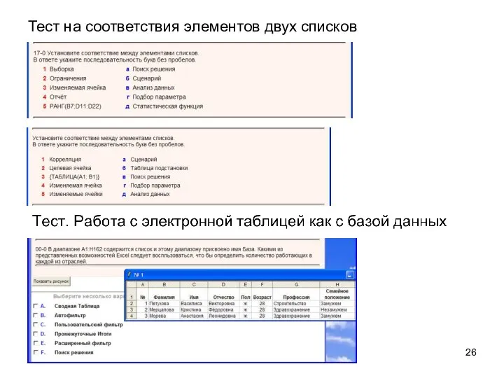 Тест на соответствия элементов двух списков