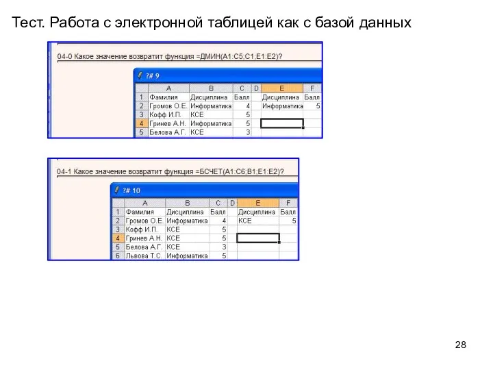 Тест. Работа с электронной таблицей как с базой данных