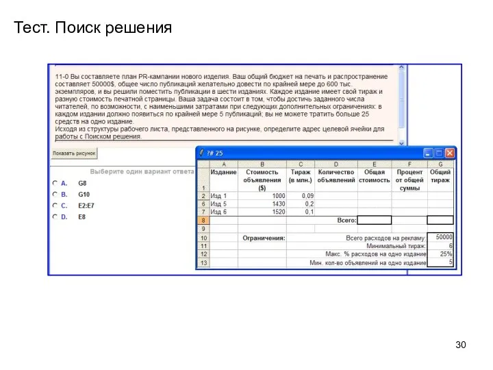 Тест. Поиск решения