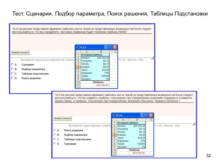 Тест. Сценарии, Подбор параметра, Поиск решения, Таблицы Подстановки