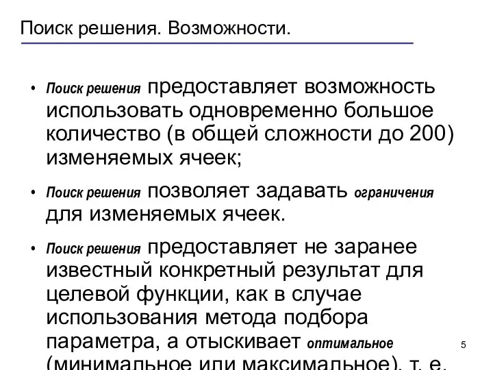 Поиск решения. Возможности. Поиск решения предоставляет возможность использовать одновременно большое количество (в