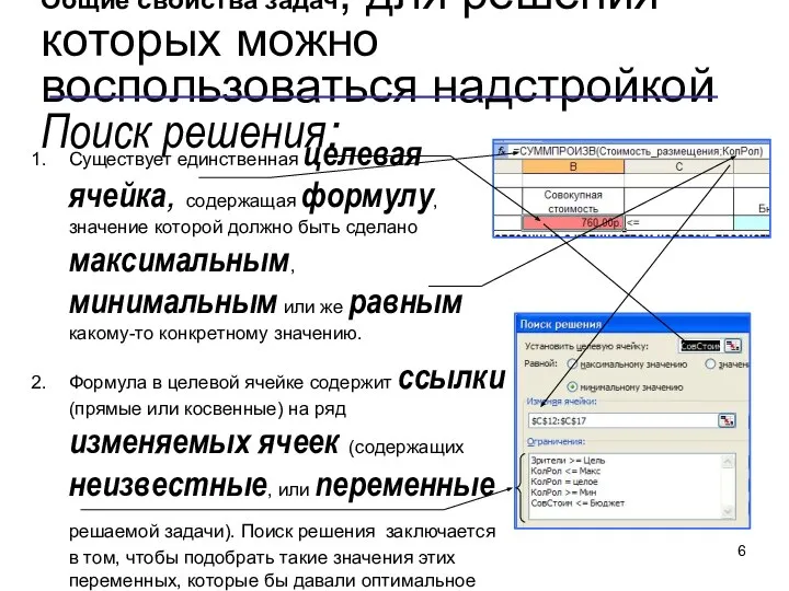 Общие свойства задач, для решения которых можно воспользоваться надстройкой Поиск решения: Существует