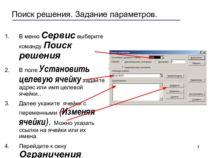 Поиск решения. Задание параметров. В меню Сервис выберите команду Поиск решения В