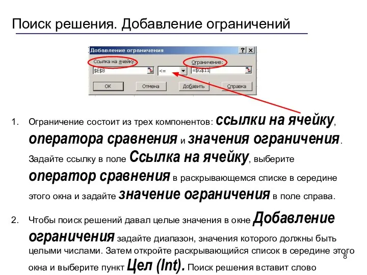 Поиск решения. Добавление ограничений Ограничение состоит из трех компонентов: ссылки на ячейку,