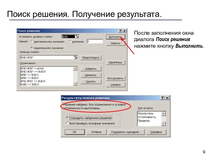 Поиск решения. Получение результата. После заполнения окна диалога Поиск решения нажмите кнопку Выполнить.