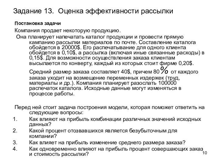 Задание 13. Оценка эффективности рассылки Постановка задачи Компания продает некоторую продукцию. Она