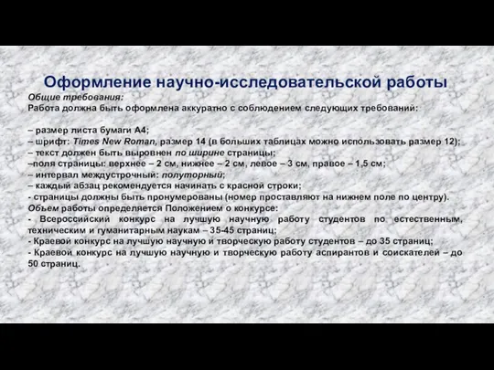 Оформление научно-исследовательской работы Общие требования: Работа должна быть оформлена аккуратно с соблюдением