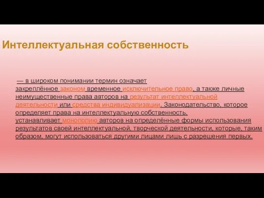 — в широком понимании термин означает закреплённое законом временное исключительное право, а