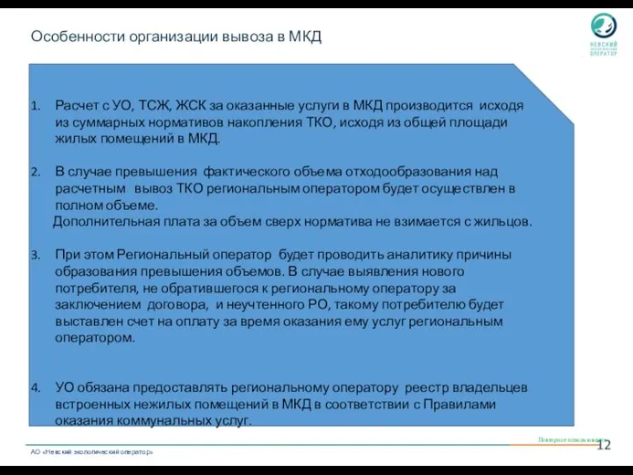 Особенности организации вывоза в МКД Повторное использование Расчет с УО, ТСЖ, ЖСК