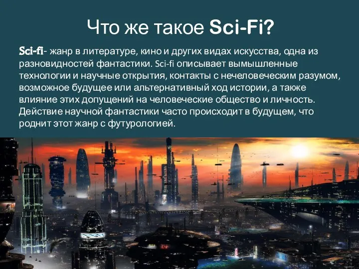 Что же такое Sci-Fi? Sci-fi- жанр в литературе, кино и других видах