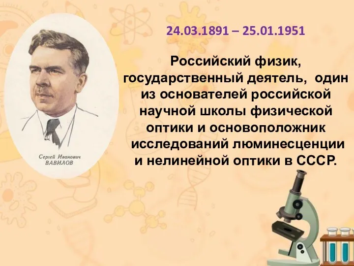 24.03.1891 – 25.01.1951 Российский физик, государственный деятель, один из основателей российской научной