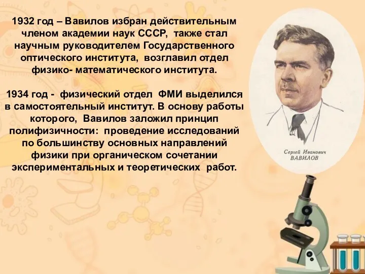 1932 год – Вавилов избран действительным членом академии наук СССР, также стал