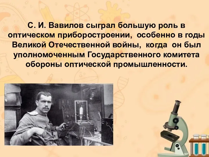 С. И. Вавилов сыграл большую роль в оптическом приборостроении, особенно в годы