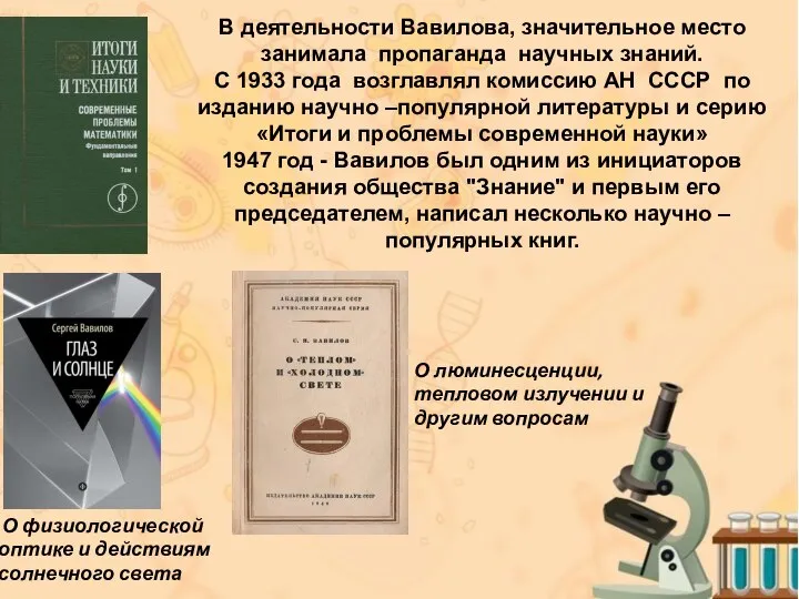 В деятельности Вавилова, значительное место занимала пропаганда научных знаний. С 1933 года