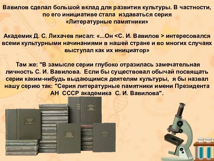 Вавилов сделал большой вклад для развития культуры. В частности, по его инициативе