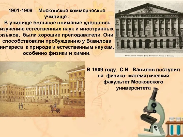 1901-1909 – Московское коммерческое училище . В училище большое внимание уделялось изучению