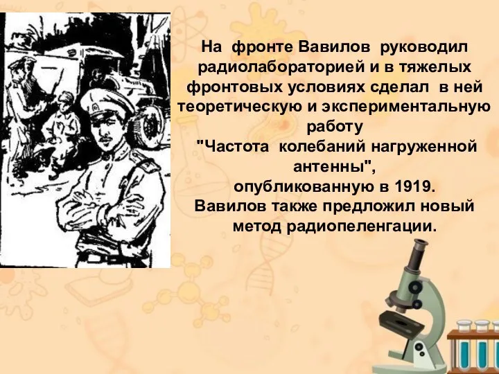 На фронте Вавилов руководил радиолабораторией и в тяжелых фронтовых условиях сделал в