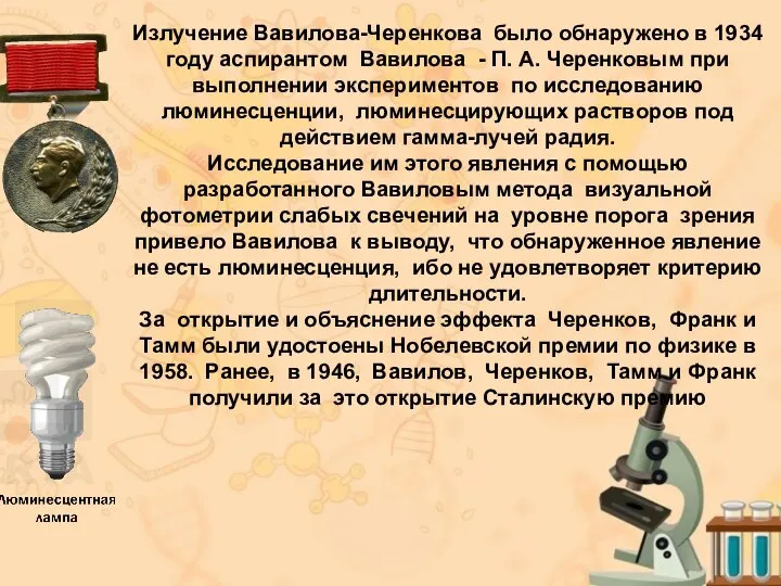 Излучение Вавилова-Черенкова было обнаружено в 1934 году аспирантом Вавилова - П. А.