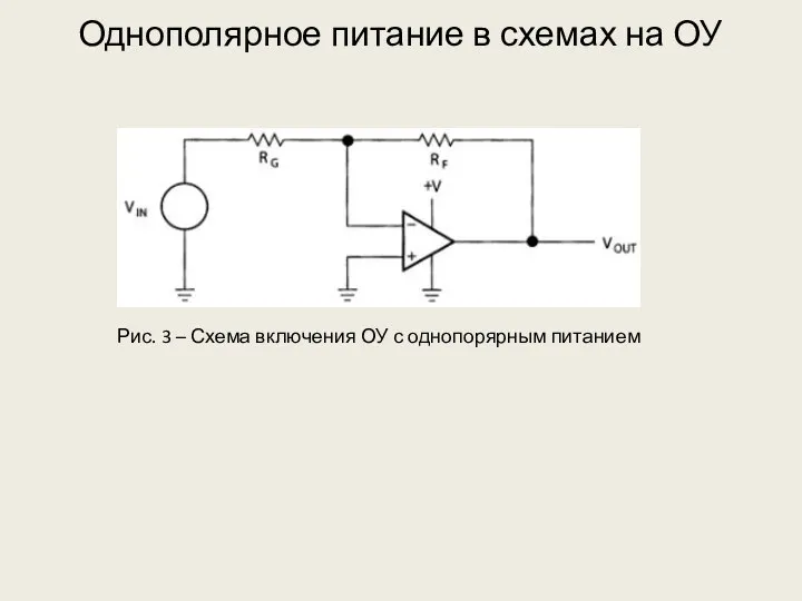 Однополярное питание в схемах на ОУ Рис. 3 – Схема включения ОУ с однопорярным питанием