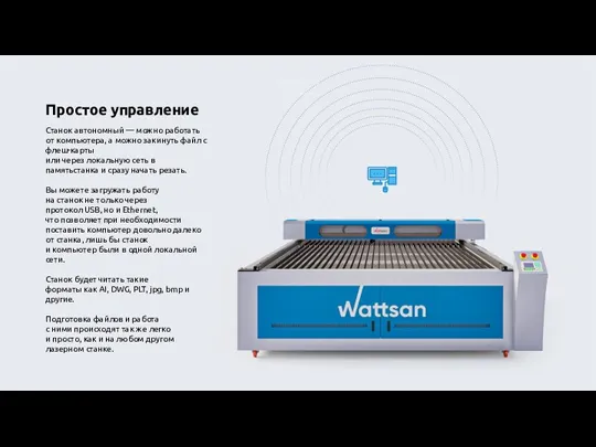 Простое управление Станок‌ ‌автономный‌ ‌—‌ ‌можно‌ ‌работать‌ ‌от‌ ‌компьютера,‌ ‌а‌ ‌можно‌ ‌закинуть‌