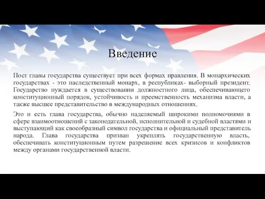 Введение Пост главы государства существует при всех формах правления. В монархических государствах